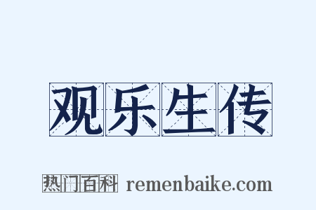 观乐生传是什么意思的图片